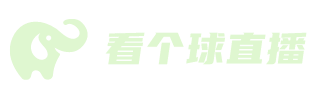 看个球直播